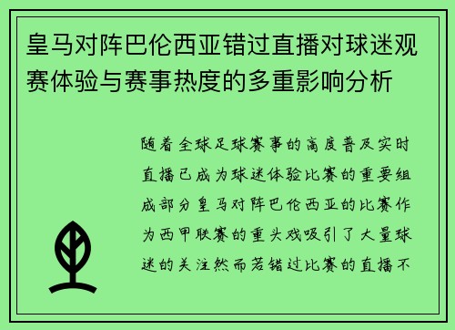 皇马对阵巴伦西亚错过直播对球迷观赛体验与赛事热度的多重影响分析 皇马对阵巴伦西亚错过直播对球迷观赛体验与赛事热度的多重影响分析