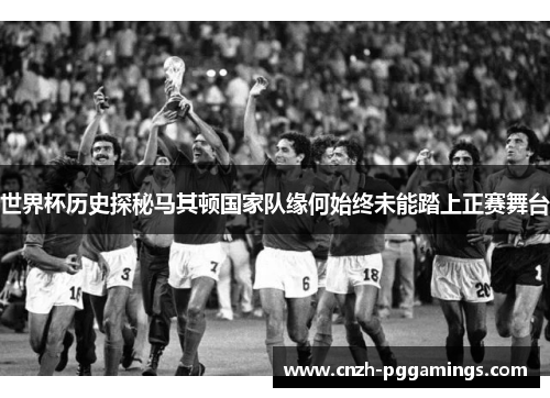 世界杯历史探秘马其顿国家队缘何始终未能踏上正赛舞台 世界杯历史探秘马其顿国家队缘何始终未能踏上正赛舞台