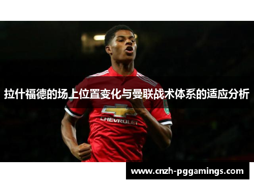拉什福德的场上位置变化与曼联战术体系的适应分析