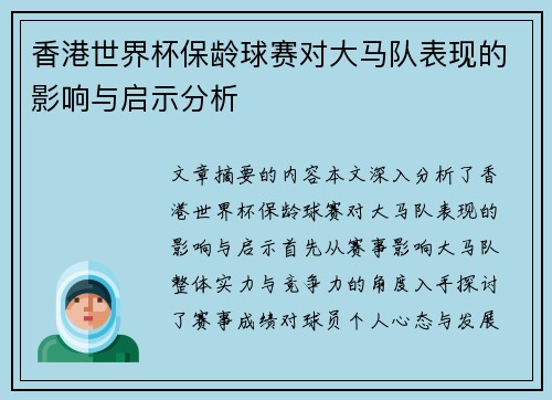 香港世界杯保龄球赛对大马队表现的影响与启示分析
