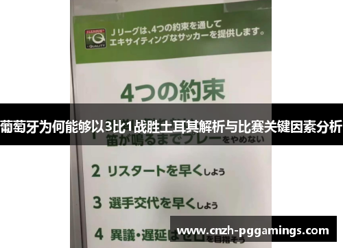 葡萄牙为何能够以3比1战胜土耳其解析与比赛关键因素分析