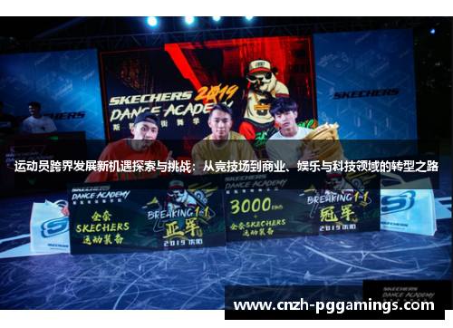 运动员跨界发展新机遇探索与挑战:从竞技场到商业、娱乐与科技领域的转型之路 运动员跨界发展新机遇探索与挑战:从竞技场到商业、娱乐与科技领域的转型之路