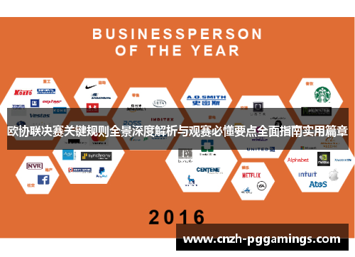 欧协联决赛关键规则全景深度解析与观赛必懂要点全面指南实用篇章 欧协联决赛关键规则全景深度解析与观赛必懂要点全面指南实用篇章