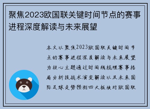 聚焦2023欧国联关键时间节点的赛事进程深度解读与未来展望