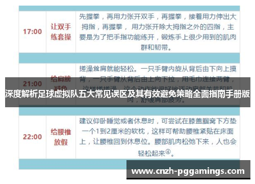 深度解析足球虚拟队五大常见误区及其有效避免策略全面指南手册版