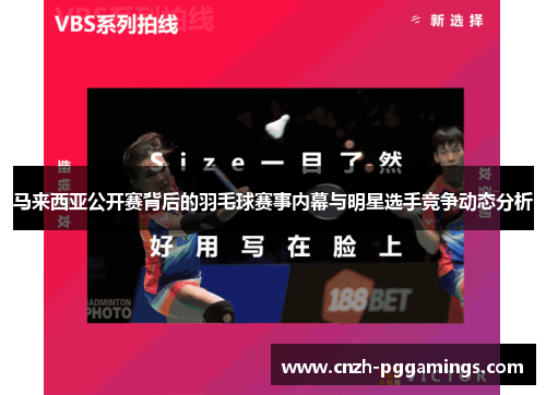 马来西亚公开赛背后的羽毛球赛事内幕与明星选手竞争动态分析