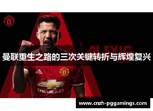 曼联重生之路的三次关键转折与辉煌复兴 曼联重生之路的三次关键转折与辉煌复兴