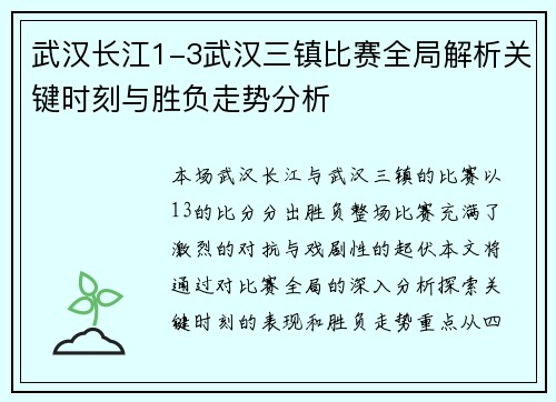 武汉长江1-3武汉三镇比赛全局解析关键时刻与胜负走势分析 武汉长江1-3武汉三镇比赛全局解析关键时刻与胜负走势分析