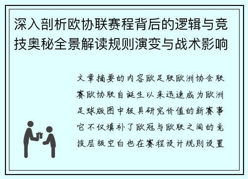 深入剖析欧协联赛程背后的逻辑与竞技奥秘全景解读规则演变与战术影响 深入剖析欧协联赛程背后的逻辑与竞技奥秘全景解读规则演变与战术影响