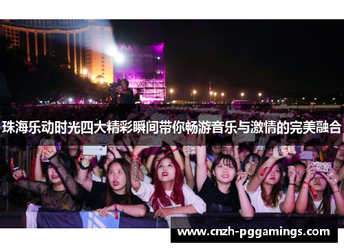 珠海乐动时光四大精彩瞬间带你畅游音乐与激情的完美融合 珠海乐动时光四大精彩瞬间带你畅游音乐与激情的完美融合