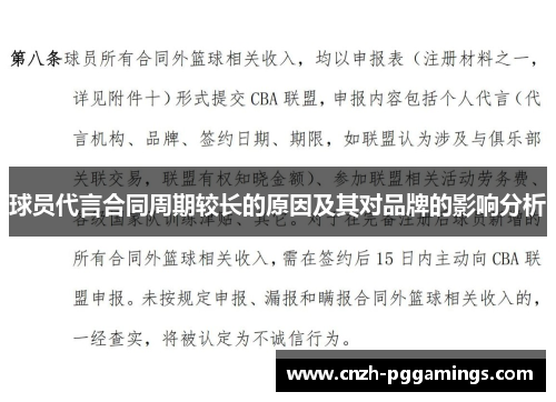 球员代言合同周期较长的原因及其对品牌的影响分析 球员代言合同周期较长的原因及其对品牌的影响分析