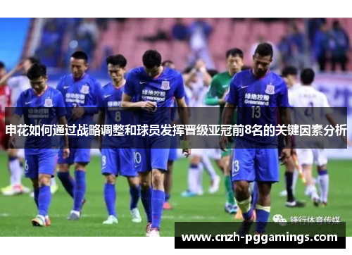 申花如何通过战略调整和球员发挥晋级亚冠前8名的关键因素分析