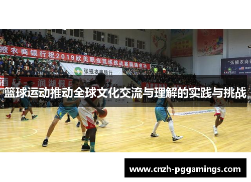 篮球运动推动全球文化交流与理解的实践与挑战