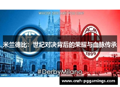 米兰德比：世纪对决背后的荣耀与血脉传承